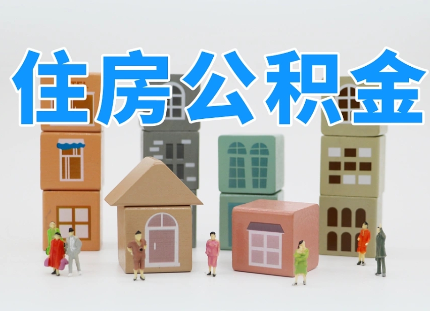 德清2025年公积金提取新规（2025年公积金将被全面取消）