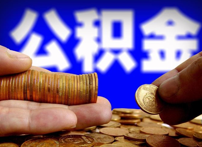 德清公积金想取出来零花可以吗（手机上怎么提取公积金）